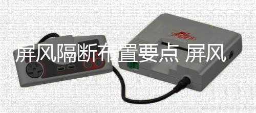 布置断如屏风 屏何保隔断要点养风隔